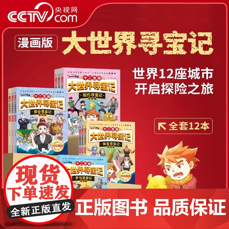 【央视网】十二生肖大世界寻宝记全12册礼盒装6-12岁小学生一二三四五六年级科普百科漫画书世界历史城市探险小学生课外阅读
