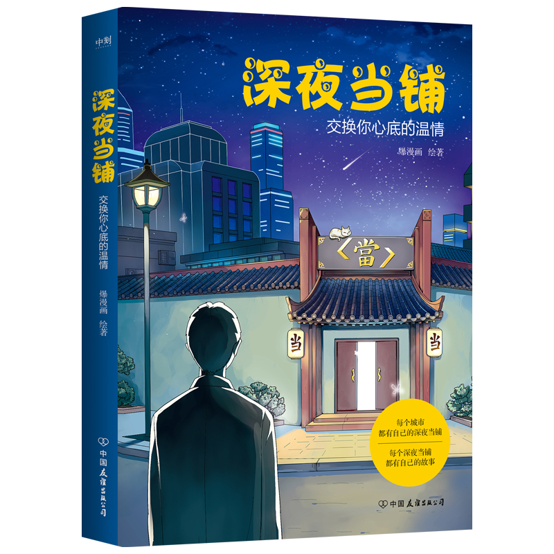 醉染图书深夜当铺9787505754409