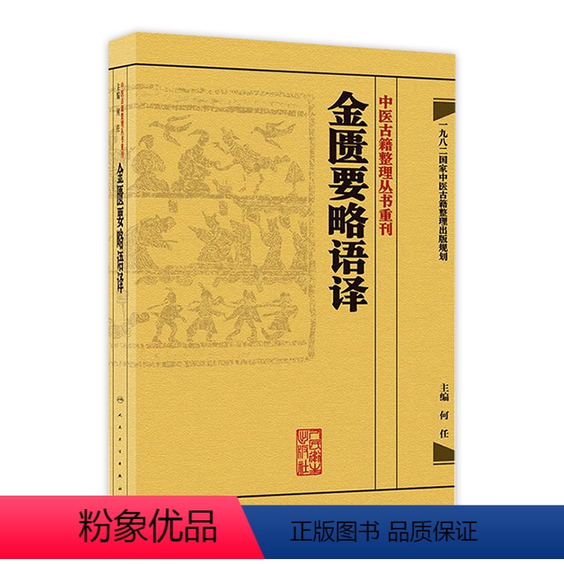 [正版]金匱要略语译 何任竖版搭伤寒论刘渡舟中醫古籍整理叢書重刊金匮要略校注方论备注范有生金奎要略人民卫生出版社中医名