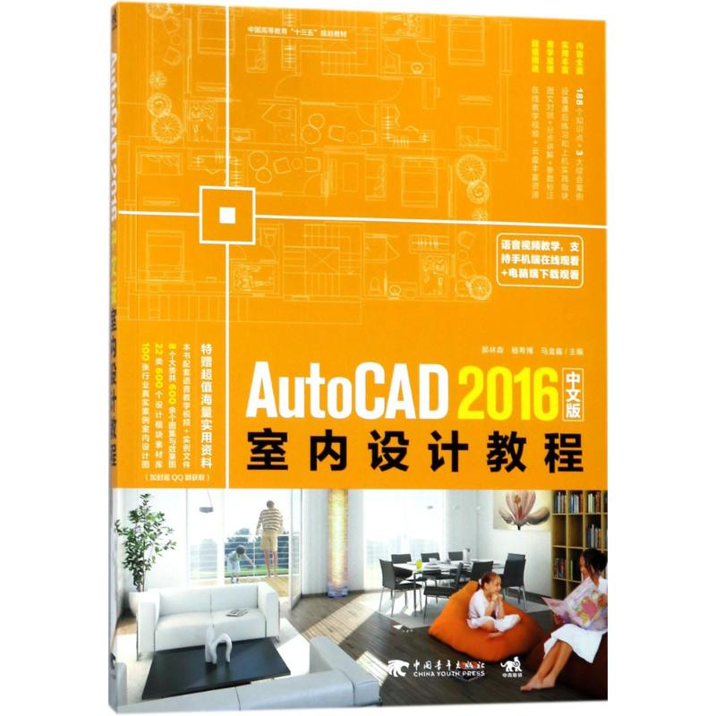 [M]AutoCAD 2016中文版室内设计教程-9787515349138高清大图
