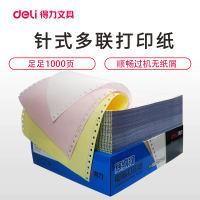 得力(deli)N241-2二联三等份电脑打印纸1000页压线打印纸物流发货单针式打印纸连打纸电脑票据打印纸