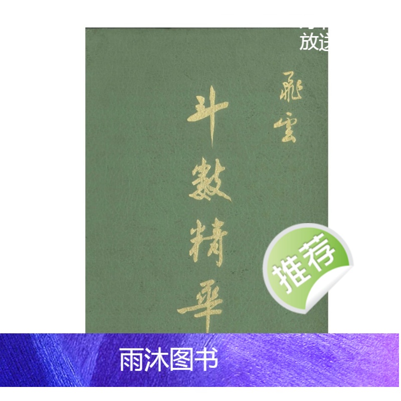 斗数精华 飞云著 310页高清大图
