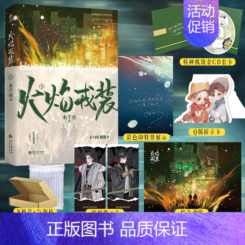 【正版】 亲签版 火焰戎装.下 完结篇 水千丞著 188男团系列 英勇痞帅消防员×洁癖高智商刑警 双男主悬疑推理