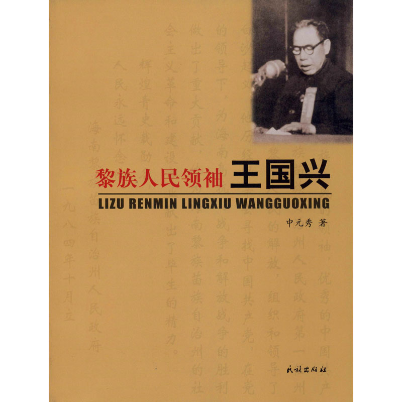 黎族人民领袖王国兴