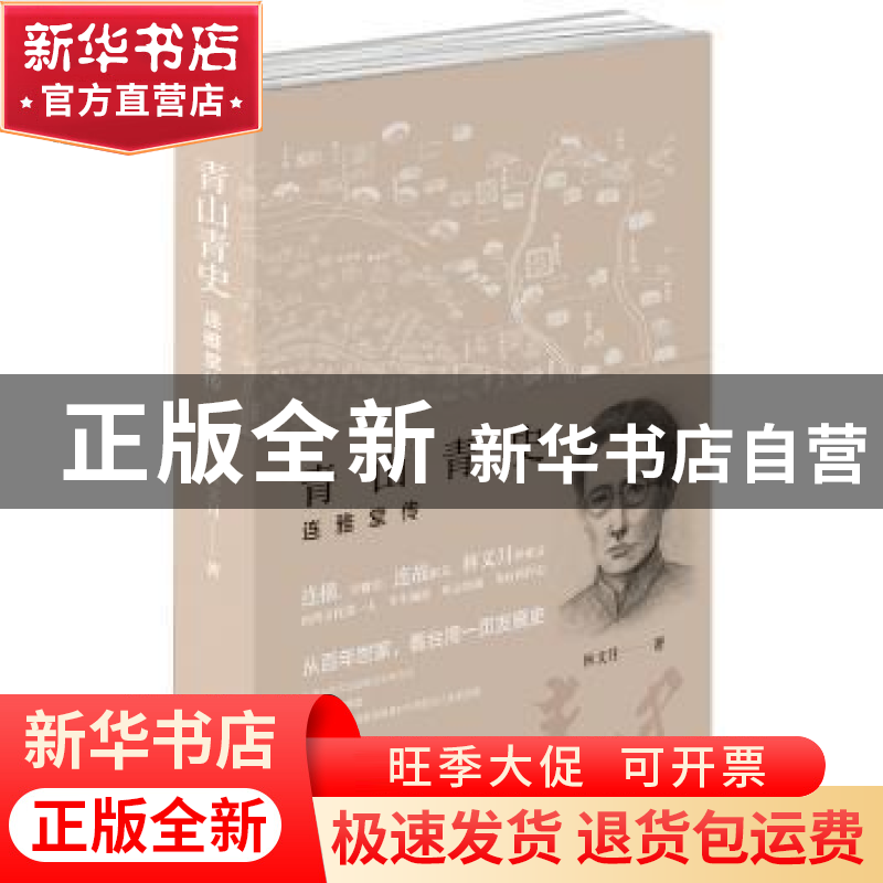正版 青山青史:连雅堂传 【中国台湾】林文月 北京时代华文书局有