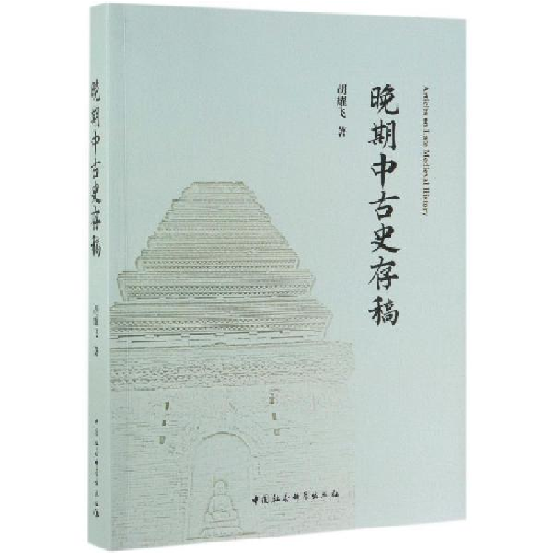 正版新书]晚期中古史存稿胡耀飞 著9787520343541高清大图
