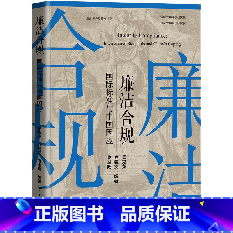【正版】廉洁合规:国际标准与中国因应 吴秀尧卢雯雯潘国振编著法律反腐败