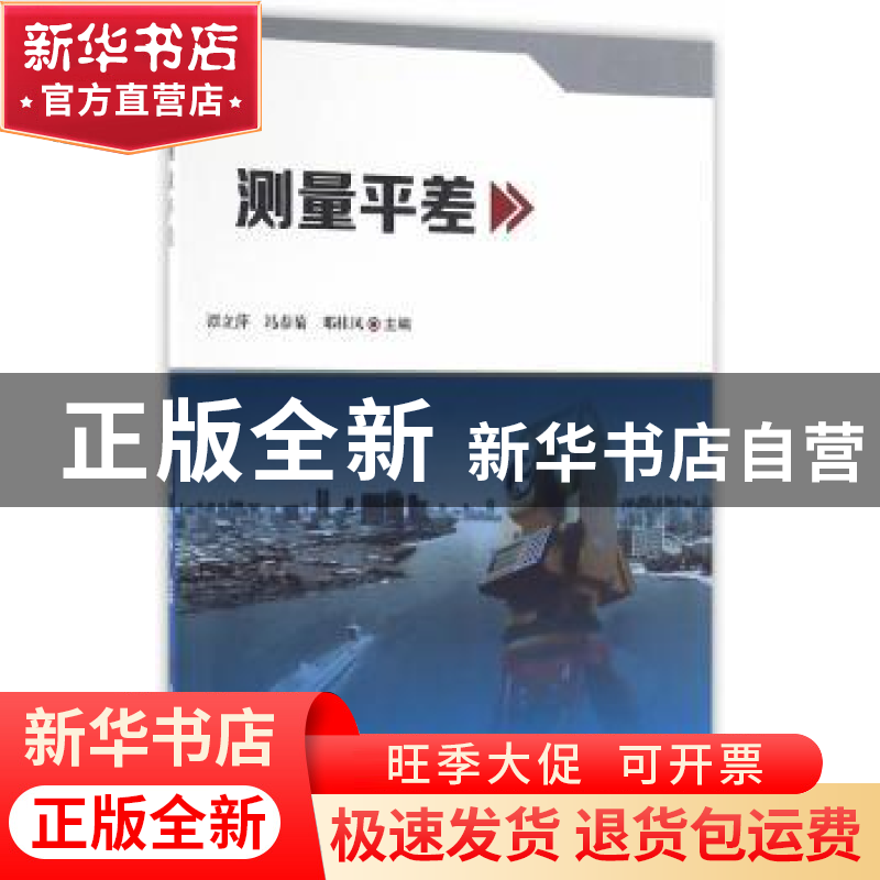 正版 测量平差 谭立萍,冯春菊,邓桂凤主编 科学技术文献出版社