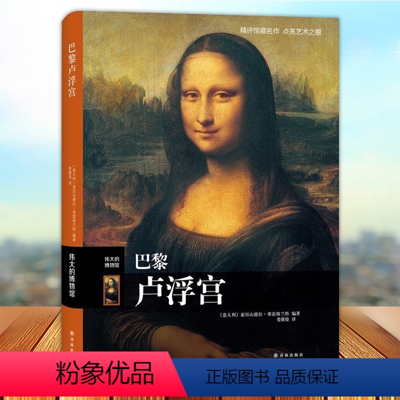 [正版] 伟大的博物馆 巴黎卢浮宫 雕塑绘画美术工艺 镇馆三宝是蒙娜丽莎胜利女神断臂维纳斯 美术素材艺术作品入门鉴赏收