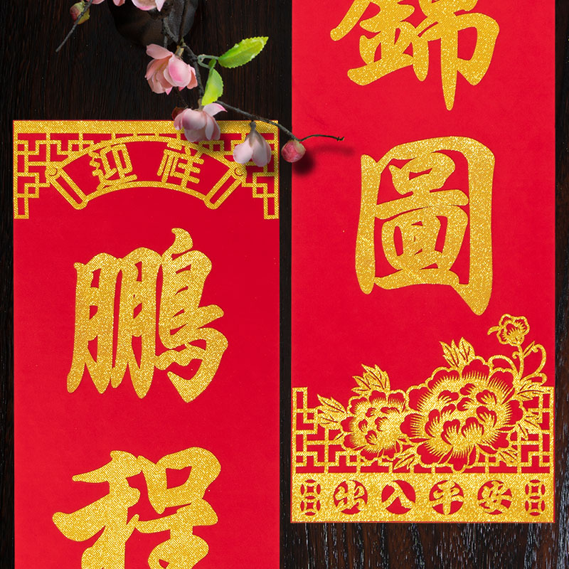 思唯美(sweet made) 对联大尺寸2025绒布家用对联 2.75m-迎春接福高清大图