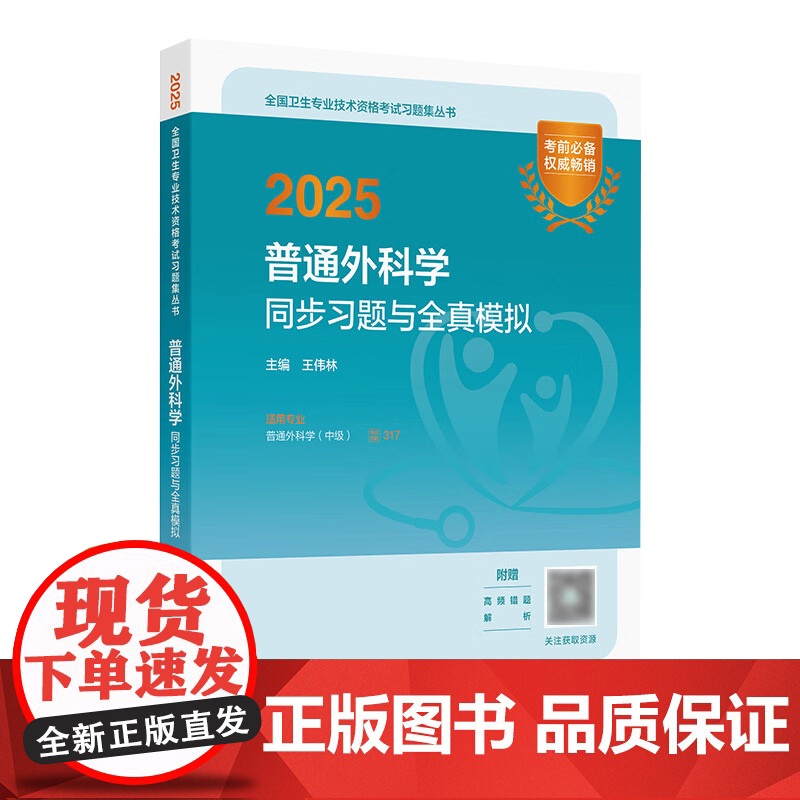 2025普通外科学中级同步习题全真模拟全国卫生专业技术资格考试人民卫生出版社外科主治医师中级职称考试代码317人卫版店官