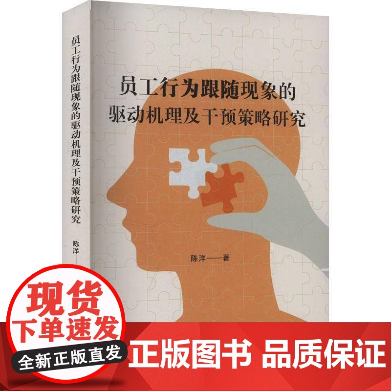 员工行为跟随现象的驱动机理及干预策略研究9787576822663 陈洋吉林大学出版社图书 书籍高清大图