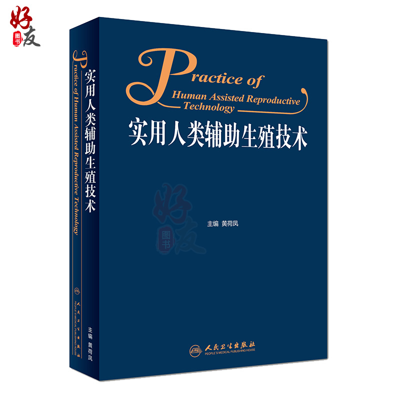 [正版]人卫 实用人类辅助生殖技术 黄荷凤主编 妇产科学医学书籍 妇产科医师、辅助生殖医务人员用书 人民卫生出版社97高清大图