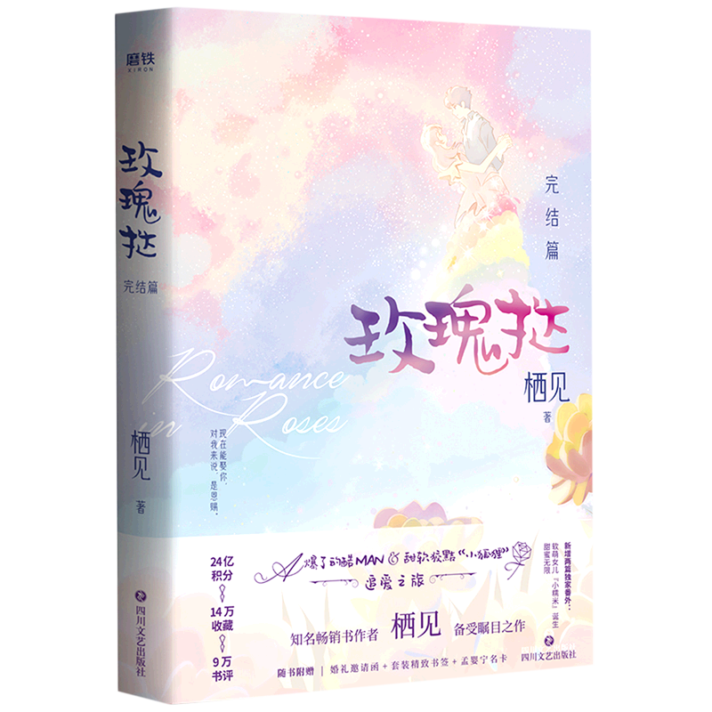 [醉染正版][书玫瑰挞:完结篇 栖见著继白日梦我后新作青春甜宠言情小说 玫瑰挞小说追爱之旅文学都市甜宠言情情感小说青春文高清大图