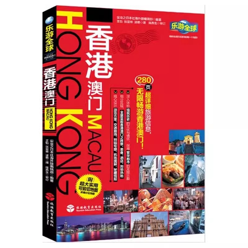 [正版]走遍全球 香港澳门深度游+乐游全球 香港澳门自由行 香港澳门旅游攻略旅行书籍旅游书籍 旅游攻略书自助游高清大图