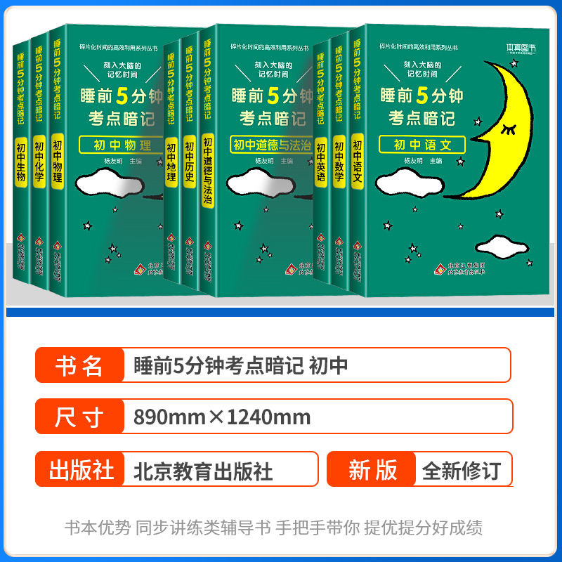 [老师推荐❤️全10册]语数英+物化生+政史地+古诗文 初中通用 [正版]睡前五分钟考试重点暗记初中小四门必背知识点人教高清大图