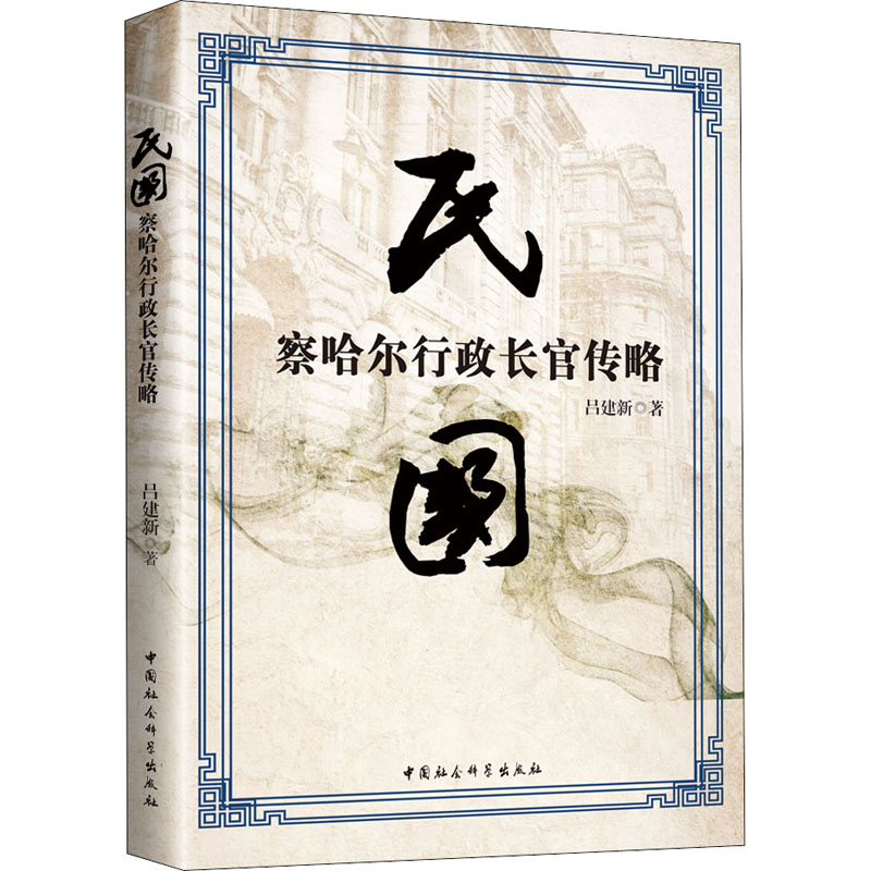 音像民国察哈尔行政长官传略吕建新,张晓光,赵宇鹏