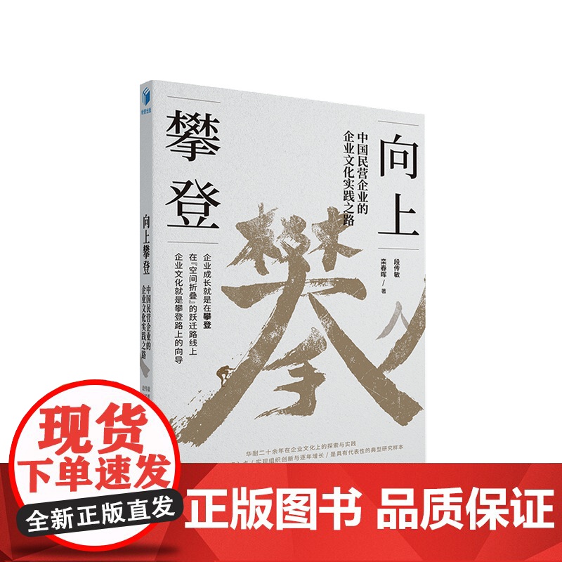 向上攀登 中国民营企业的企业文化实践之路 段传敏著 企业管理与培训 经管书籍 华耐家居高清大图