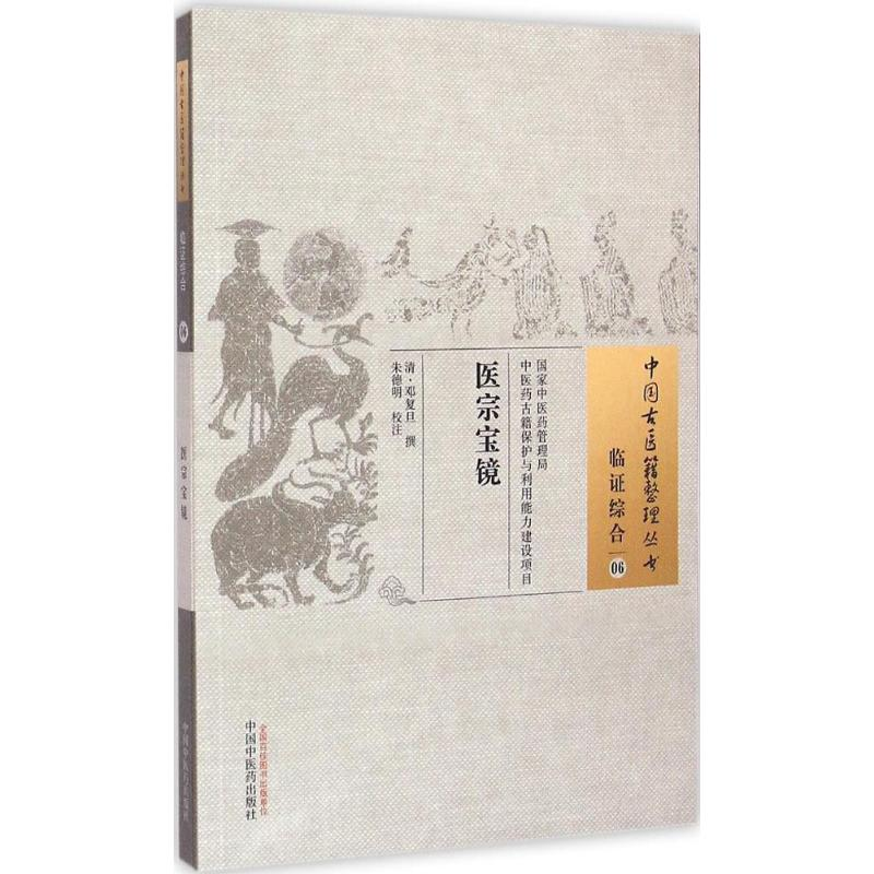 【M】医宗宝镜-9787513221795