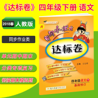 2018年新修订版 黄冈小状元达标卷小学4四年级下册语文R 人教版 同步作业类期中期末单元练习册 与人教课本教材教科书同