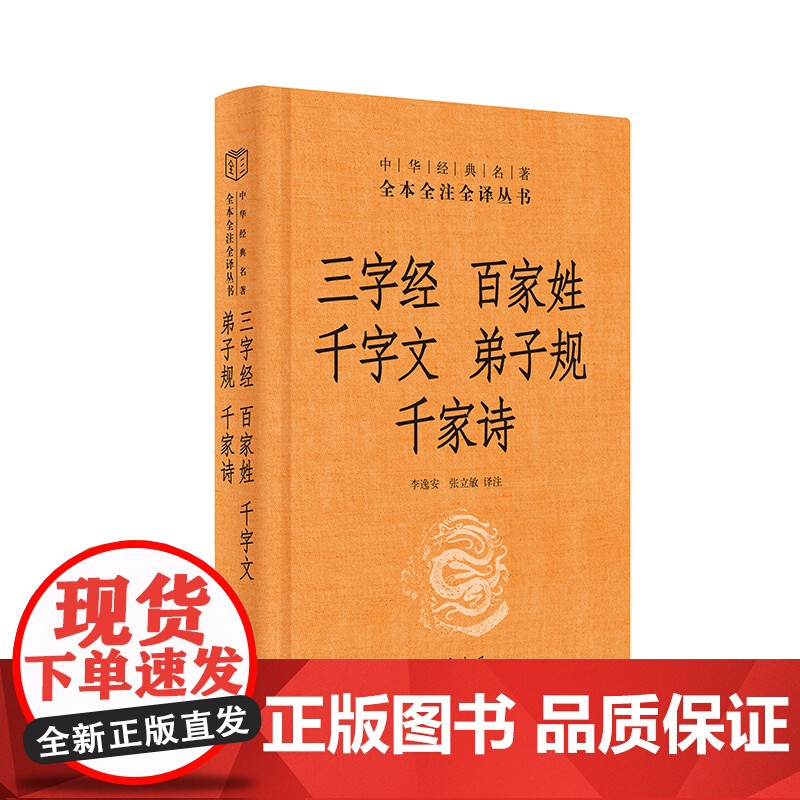 三字经·百家姓·千字文·弟子规·千家诗(中华经典名著全本全注全译丛书-三全本)中华书局高清大图