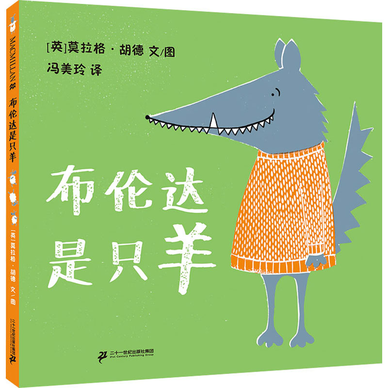 [M]布伦达是只羊-9787556863419高清大图