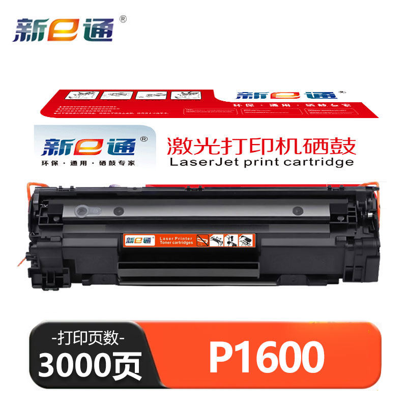 新e通 硒鼓 P1600 支高清大图