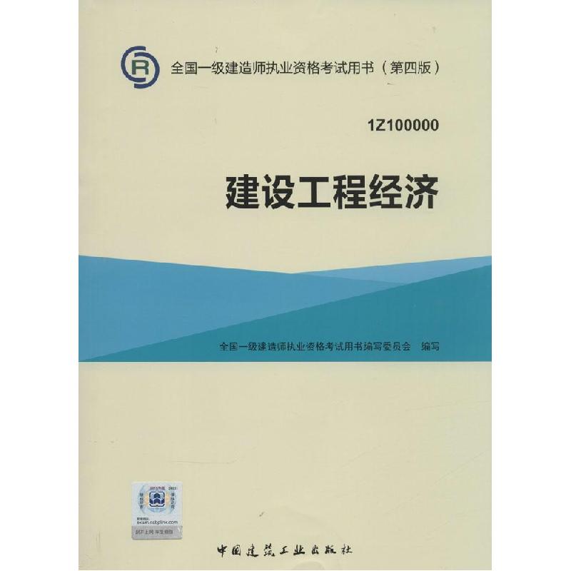 正版新书】建设工程经济(第4版)写9787112177967