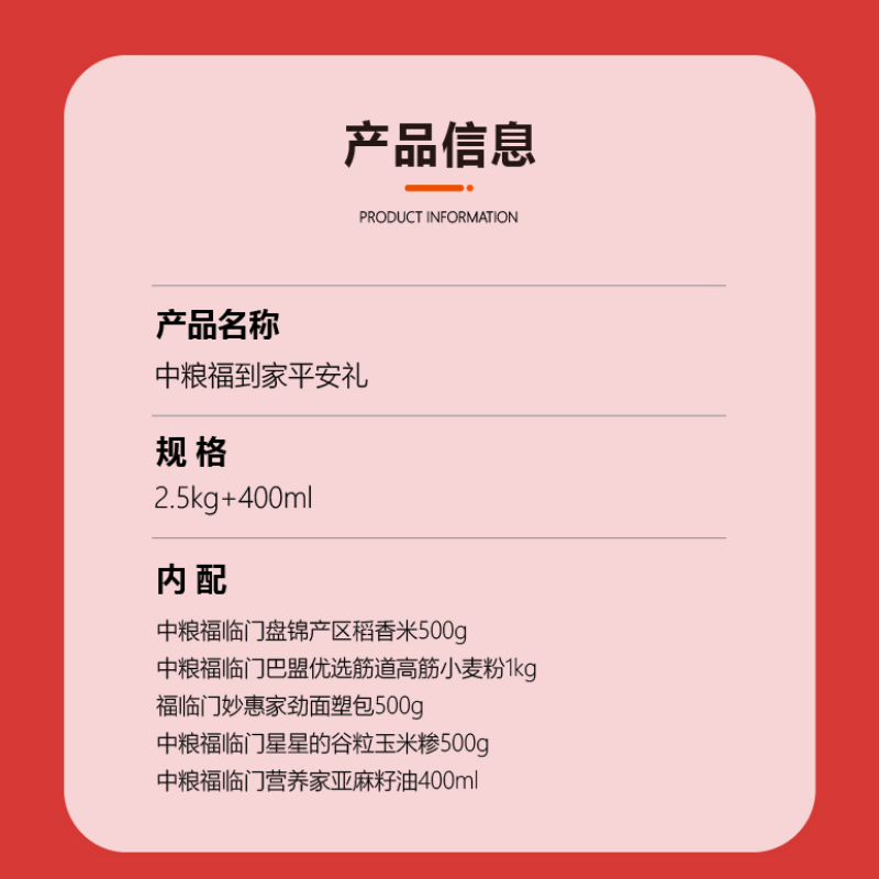 中粮福到家平安礼2.5kg+400ml高清大图