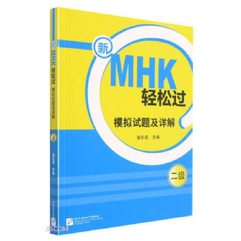 正版新书]新MHK轻松过(二级)模拟试题及详解苗东霞97875619583