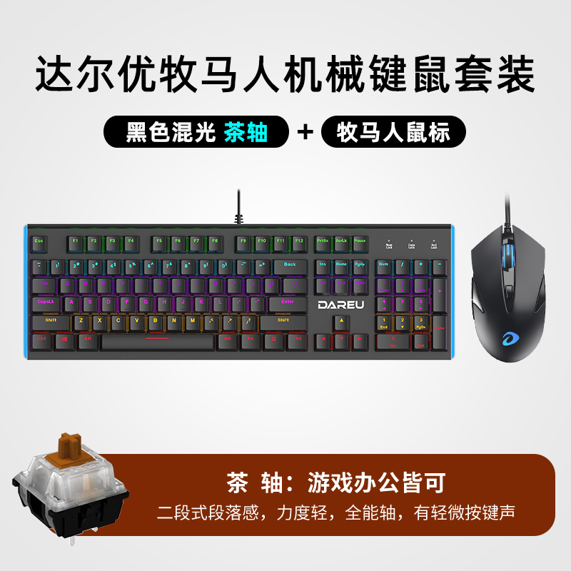 达尔优牧马人机械键盘鼠标套装两件套青轴黑轴电竞游戏专用网咖发光有线键盘台式笔记本电脑cf家用吃鸡lol