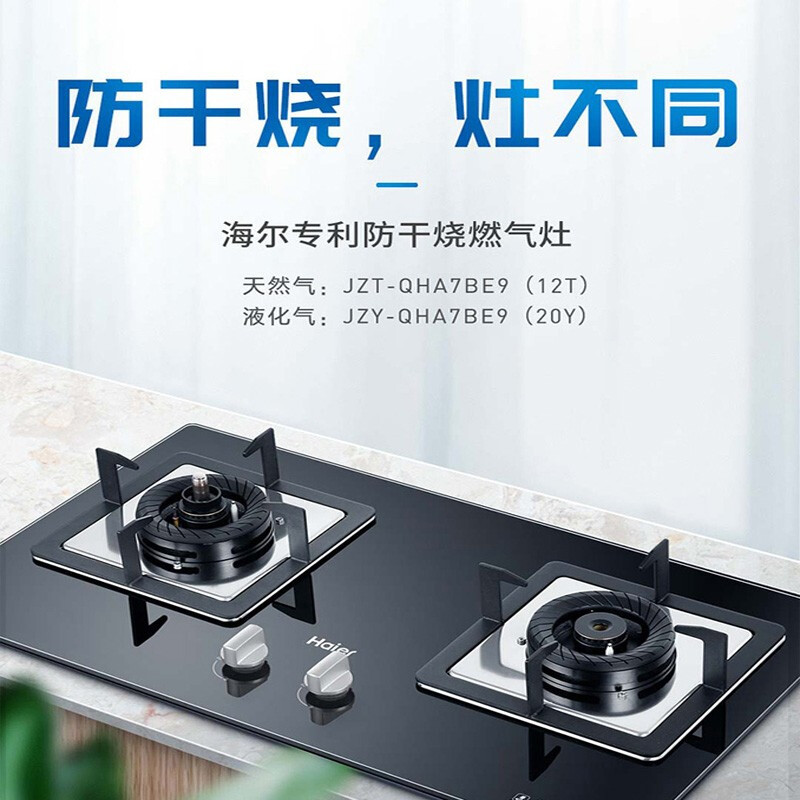 海尔4.5kW台嵌两用钢化玻璃燃气灶 防干烧JZT-QHA7BE9(12T)