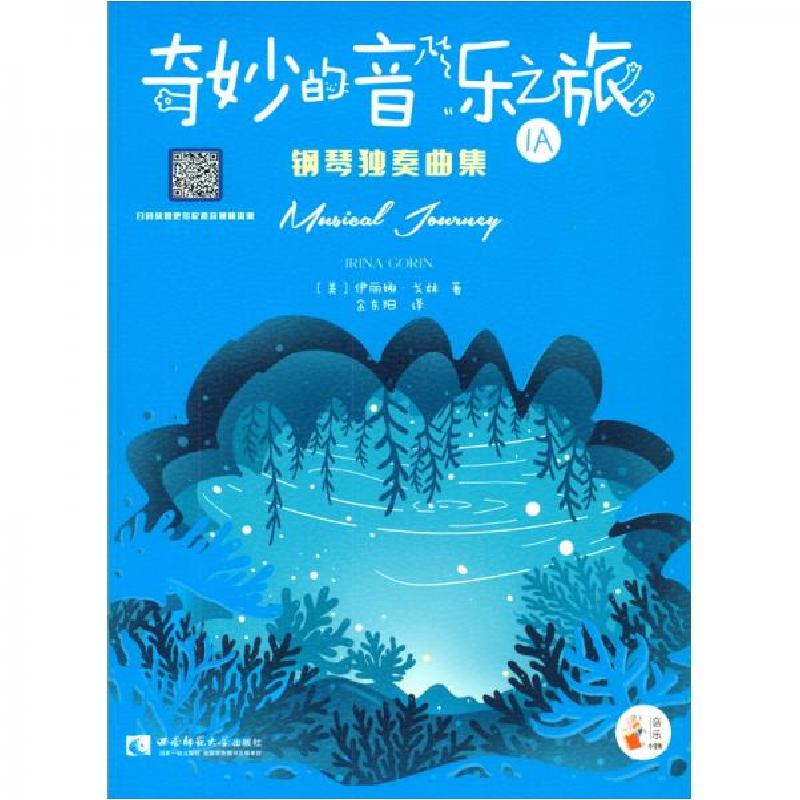 正版新书】奇妙的音乐之旅【美】伊丽娜·戈林 著;余东阳 译97875