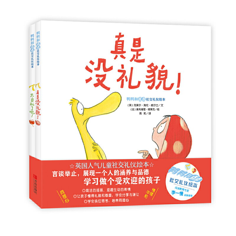 醉染图书鸭鸭和点点社交礼仪绘本(1-2)9787555289869高清大图