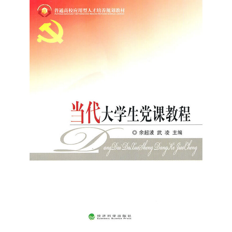 正版新书]当代大学生党课教程余超波 武凌9787505897021高清大图