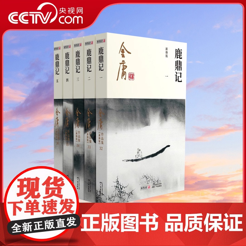 【央视网】 鹿鼎记全集5册 金庸武侠小说 金庸作品集朗声彩图新修版三联武侠经典正版武侠书籍 电视剧原著文学小说LS