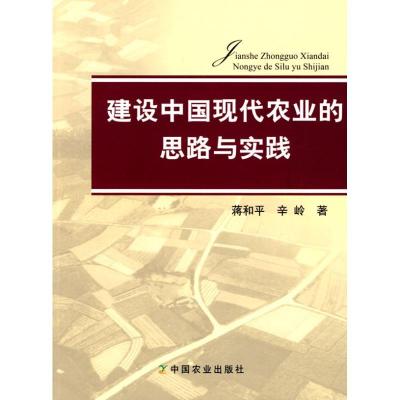 11建设中国现代农业的思路与实践978710913315022
