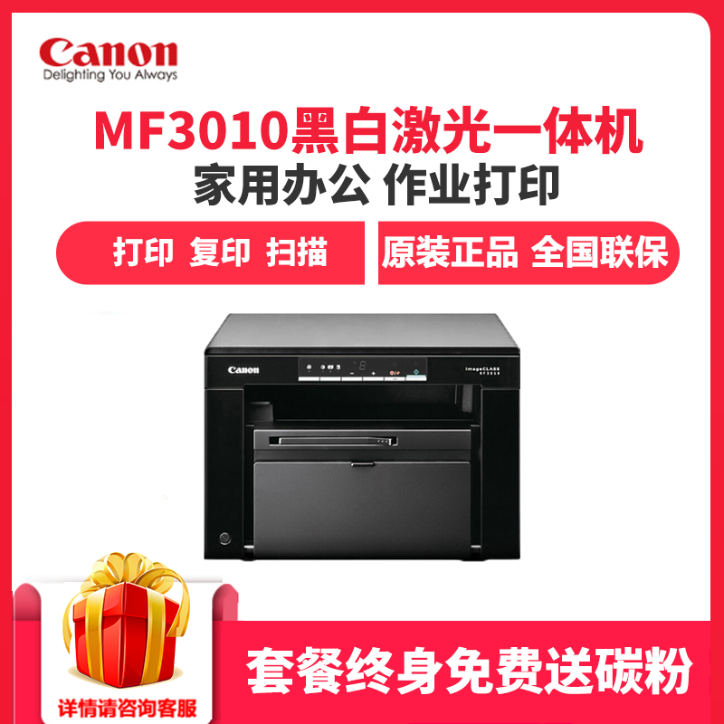 佳能(Canon)iC MF3010 经济黑白激光多功能打印一体机 打印 复印 扫描 家庭打印 商用办公 官方标配