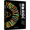【正版新书】洞察AIGC：智能创作的应用、机遇与挑战 李海俊 清华大学出版社 人工智能－研究