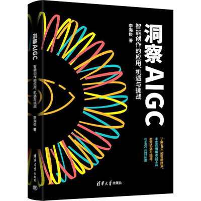 [M]洞察AIGC 智能创作的应用、机遇与挑战-9787302640714