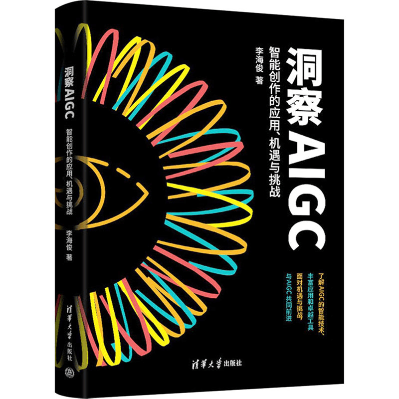 [M]洞察AIGC 智能创作的应用、机遇与挑战-9787302640714图片