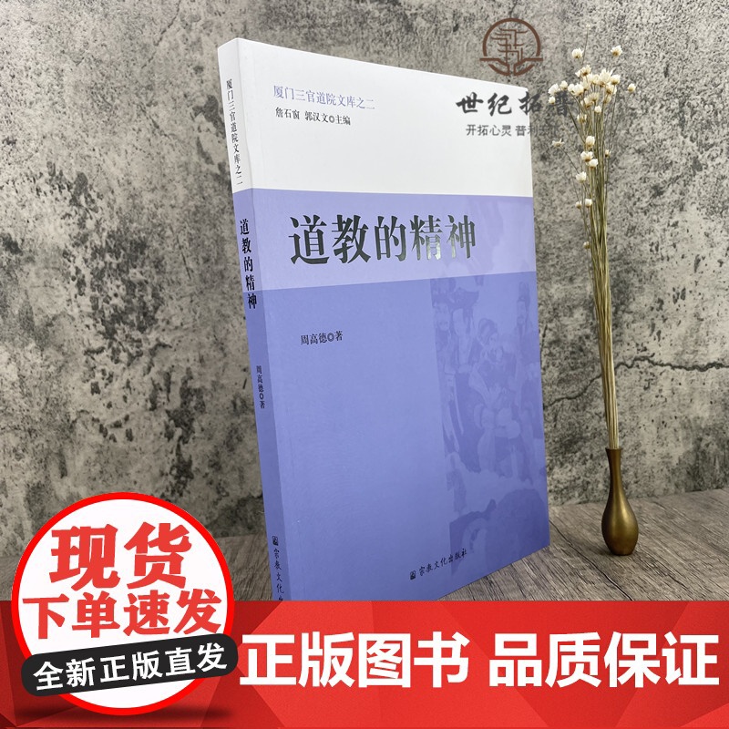 正版 道教的精神 厦门三官道院文库之二 周高德 著 宗教文化出版社 教理教义 宗教之要素 道教教理 信仰之根本 道祖高清大图