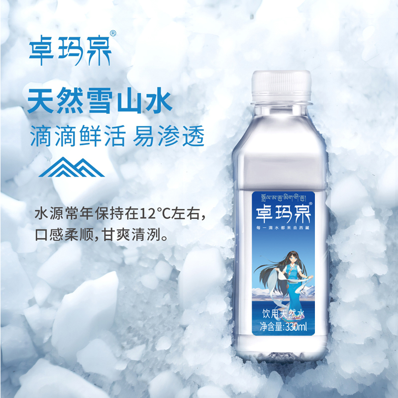 卓玛泉雪山天然水330ML*24瓶/箱*2箱 源自西藏 天然低氘低钠小分子好水