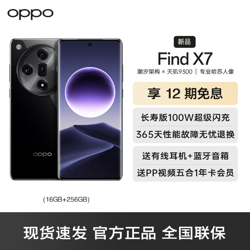 OPPO Find X7 星空黑 16+256GB 5G数字移动电话机 全网通5G手机