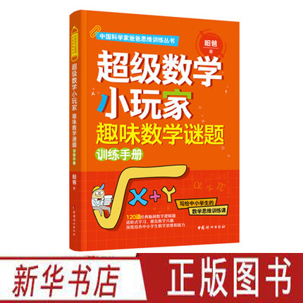 [正版] 超级数学小玩家:趣味数学谜题训练 科学家爸爸思维训练丛书 中小学生数学逻辑题 中国妇女出版社高清大图