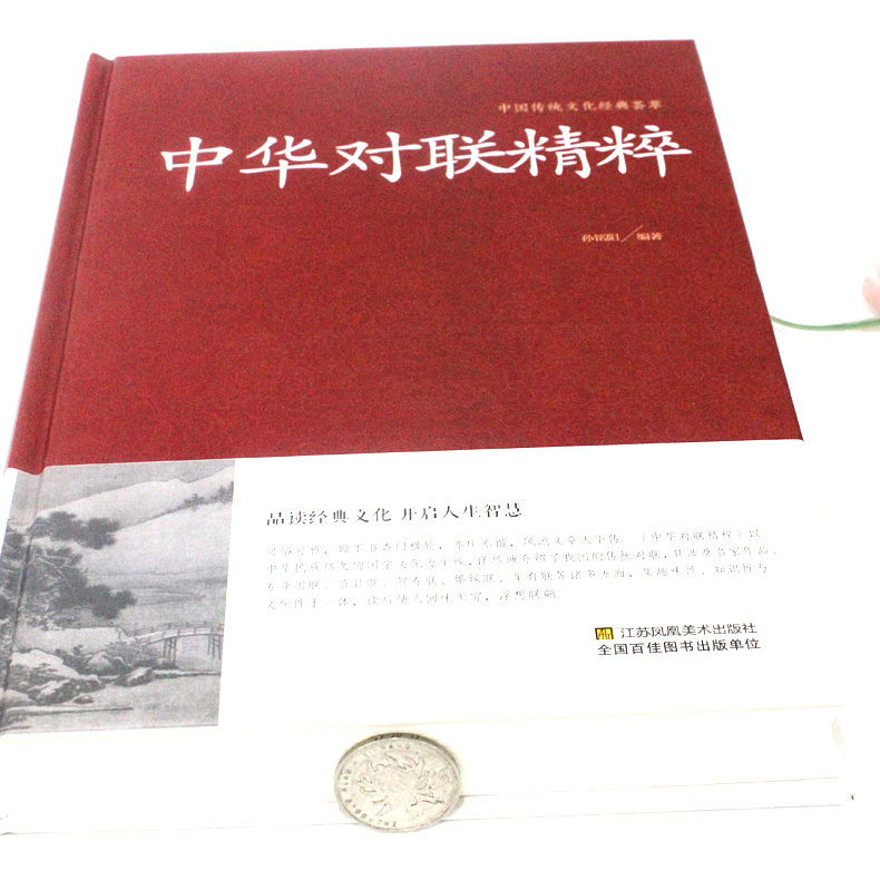 [正版]2本36元中华对联精粹 基本知识 用字技巧 写作方法民间文学 中国对联入门引导书及收藏 实用春节对联楹联新对联大高清大图
