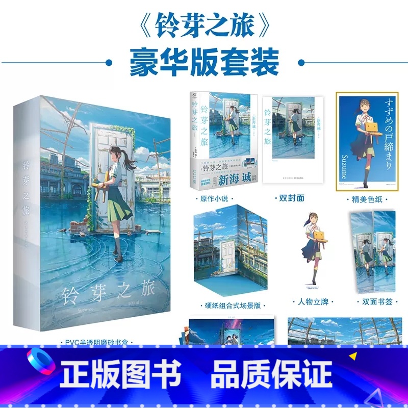 【正版】限量豪华版 赠精美色纸+立牌+书签+PVC卡片+海报+硬直场景版铃芽之旅 新海诚天气之子你的名字作者新海诚