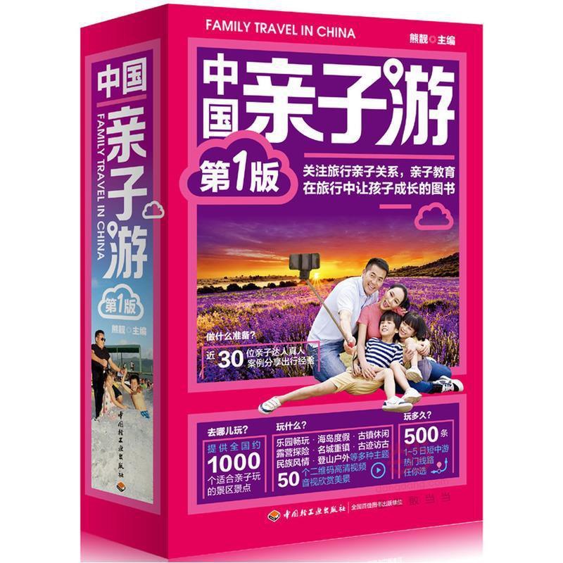 [醉染正版]中国亲子游:新1版书熊靓 旅游地图书籍高清大图