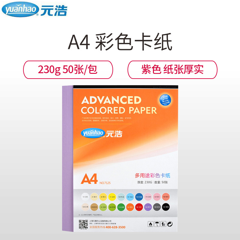 元浩(yuanhao)7125 230g紫色卡纸 A4彩色硬卡纸 儿童学生手工彩色卡纸 硬卡纸 工程用纸