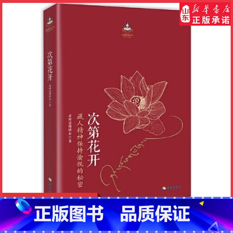 [正版]次第花开2017修订版希阿荣博堪布作品浮躁时代的心灵开示 解开藏人精神愉悦的秘密 扎西持林丛书人文哲学 书店书高清大图